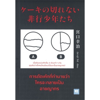 (ศูนย์หนังสือจุฬาฯ) การตัดเค้กที่ทำนายว่าใครจะกลายเป็นอาชญากร (9786162875489)