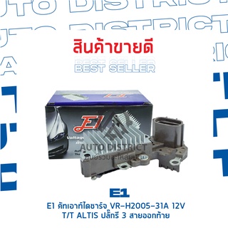 E1 คัทเอาท์ไดชาร์จ VR-H2005-31A 12V TOYOTA ALTIS ปลั๊กรี 3 สายออกท้าย