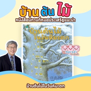 หิมะตก - บ้านต้นไม้ในวันหิมะตก หมอประเสริฐแนะนำ หนังสือภาพ นิทานเด็ก