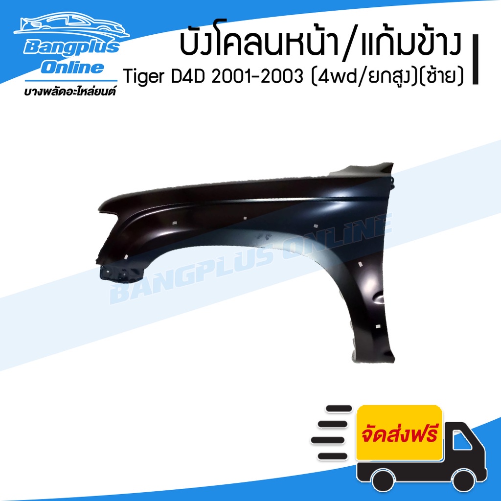 บังโคลนหน้า-แก้มข้าง-toyota-tiger-d4d-2001-2002-2003-ไทเกอร์ดีโฟดี-4wd-ยกสูง-ข้างซ้าย-bangplusonline