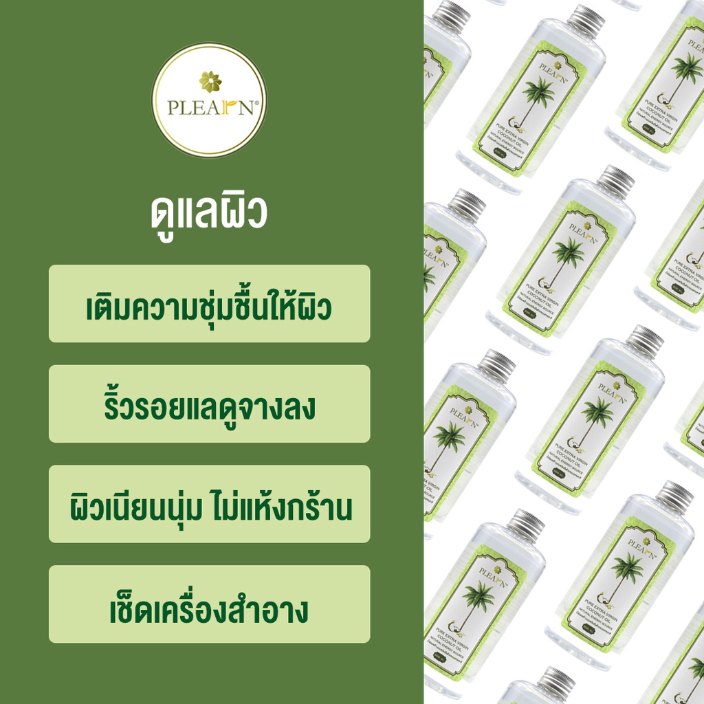 ภาพสินค้าPLEARN น้ำมันมะพร้าวสกัดเย็น 100% (500 ml หัวปั้ม) PURE EXTRA VIRGIN COCONUT OIL จากร้าน plearn_thailand บน Shopee ภาพที่ 4