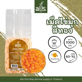 สินค้า เม็ดไข่มุกสีทอง (ตราออลส์) 1,000กรัม