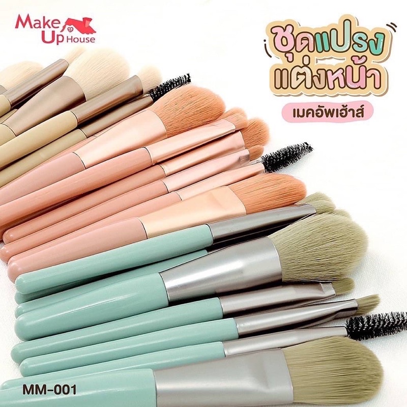 mm-001-ชุดแปรงแต่งหน้า-เมคอัพเฮ้าส์