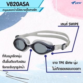 สินค้า VIEW แว่นตาว่ายน้ำออกกำลังกาย V820ASA พร้อมเทคโนโลยีสารกันฝ้าตัวใหม่ SWIPE (ออกใบกำกับภาษีได้)