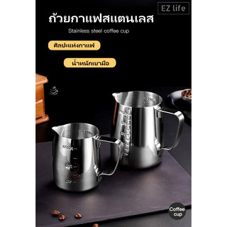 EZ ถ้วยตีฟองนม เหยือกฟองนม เหยือกกาแฟ 350/550มล. แข็งแรงทนทาน Stainless Milk Pitcher Hot Coffee Drinks Latte Art
