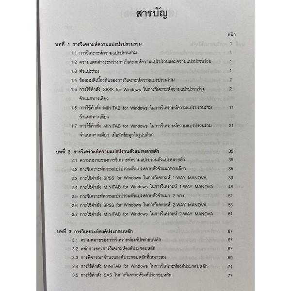 9789990110968-c112-การวิเคราะห์ตัวแปรหลายตัวโดยใช้-spss-และ-minitab-multivariate-analysis-by-spss-and-minitab