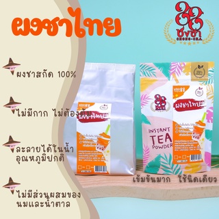 ภาพหน้าปกสินค้าผงชาไทย ผงชาสกัด100% *ไซส์50กรัม* ชงละลาย ไม่มีกาก ไม่ผสมนมน้ำตาล ผงเบเกอรี่ ชาไทย (คีโตทานได้) Chongcha88 ชงชา88 ที่เกี่ยวข้อง