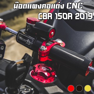 น๊อตแผงคอ HONDA CBR-150R 2019 - 2022 PIRANHA (ปิรันย่า)