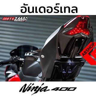 แผ่นปิดท้าย ไฟเลี้ยวในตัว ติดป้ายทะเบียนใต้ซุ้มล้อ Undertail KAWASAKI NINJA400 Z400