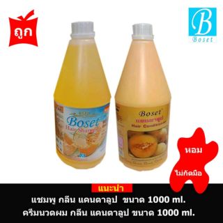 โบเซ็ท แชมพูสระผม กลิ่น แคนตาลูป ขนาด 1000 ml. + ครีมนวดผมกลิ่นแคตาลูปขนาด 1000 ml.