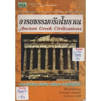 อารยธรรมกรีกโบราณ-by-สันต์-สุวทันพรกูล