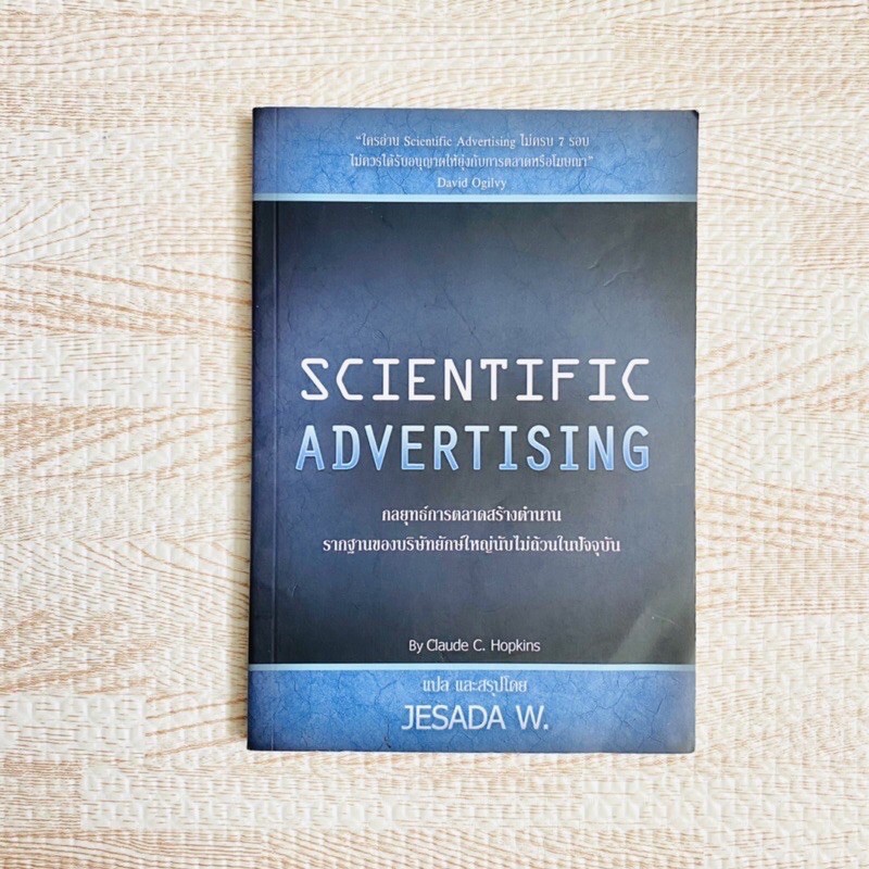 หนังสือ-scientific-advertising-กลยุทธ์การตลาดสร้างตำนาน