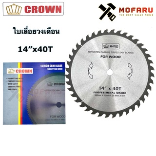 ใบเลื่อยวงเดือน 14"x40T CROWN