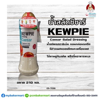 น้ำสลัดซีซาร์ คิวพี Kewpie Cesar Salad Dressing 210 ml. (05-7096)