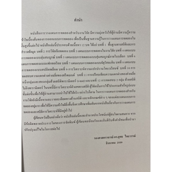 9789740334989-c112-การวางแผนการทดลองสำหรับการวิจัย