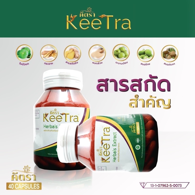 คีตรา-keetra-อาหารเสริมเพิ่มภูมิคุ้มกัน-ตำหรับสมุนไพร-พิสูจน์แล้วได้ผลจริงจากผู้ป่วยจริง