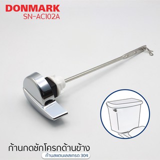 DONMARK I แป้นกดชักโครกด้านข้าง รุ่น SN-AC102A