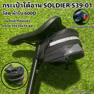 กระเป๋าใต้อาน SOLDIER S39-01