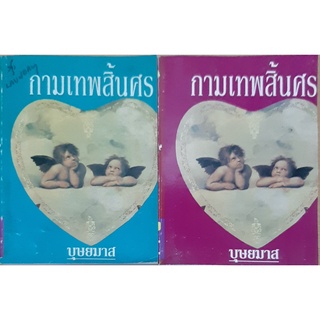 กามเทพสิ้นศร(เล่ม1-2จบ) บุษยมาส