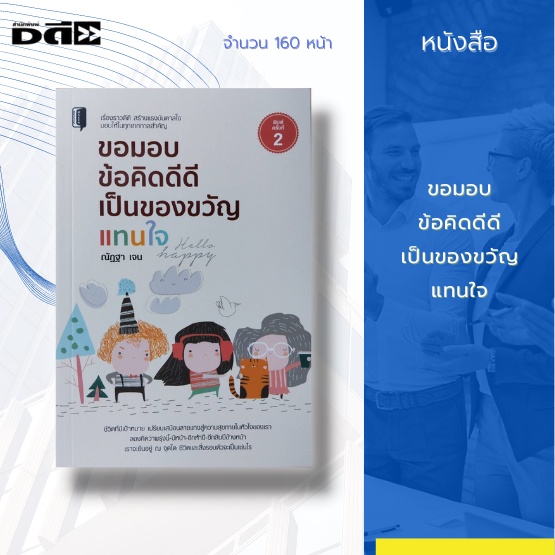 หนังสือ-ขอมอบข้อคิดดีดี-เป็นของขวัญแทนใจ-เรื่องราวดีๆ-สร้างแรงบันดาลใจ-มอบให้ในทุกเทศกาลสำคัญ