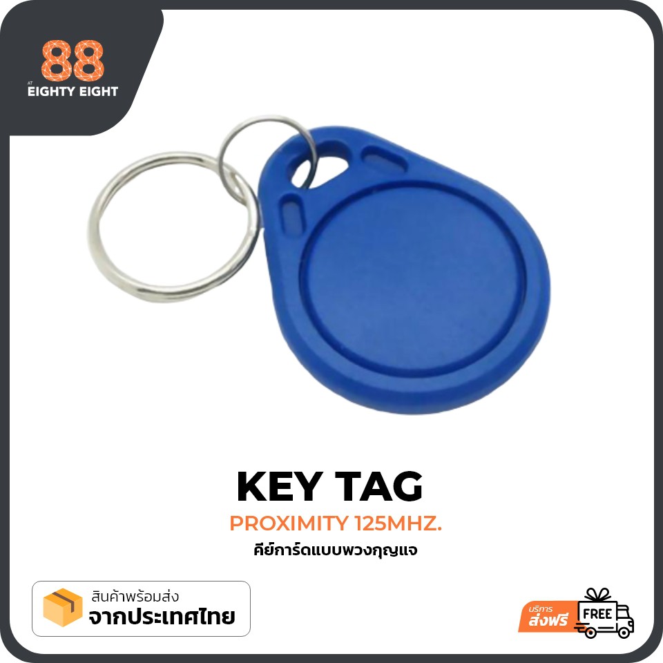 key-tag-proximity-125-khz-คีย์การ์ดแบบพวงกุญแจ-read-only