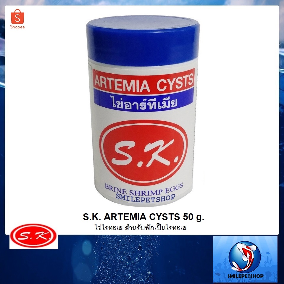 ภาพหน้าปกสินค้าS.K.Artemia Cysts ไข่ไรทะเล 50 g. (ฉลากขาว) ️ไข่ไรทะเลของทางร้านเก็บรักษาที่อุณหภูมิ -18 C คงคุณภาพก่อนส่งถึงท่าน ️ จากร้าน smilepetshop บน Shopee
