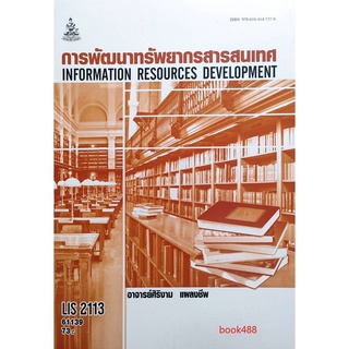 หนังสือเรียน ม ราม LIS2113 61139 การพัฒนาทรัพยากรสารสนเทศ ตำราราม ม ราม หนังสือ หนังสือรามคำแหง