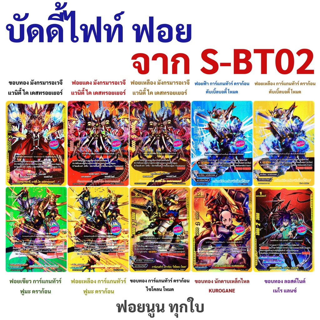 ภาพหน้าปกสินค้าการ์ดฟอย บัดดี้ไฟท์ จาก S-BT02-1 กับ S-BT02-2 (เก็บเงินปลายทางได้)