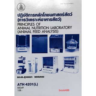 ตำราเรียน ม ราม ATH4201 ( L ) 58249 ปฎิบัติการหลักโภชนศาสตร์สัตว์ หนังสือเรียน ม ราม หนังสือ หนังสือรามคำแหง