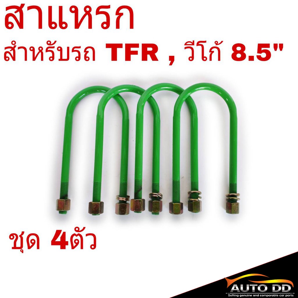 สาแหรก-isuzu-tfr-วีโก้-ตู้d4d-นาวาร่า-ขนาด-8-5นิ้ว-ชุด-4ตัว