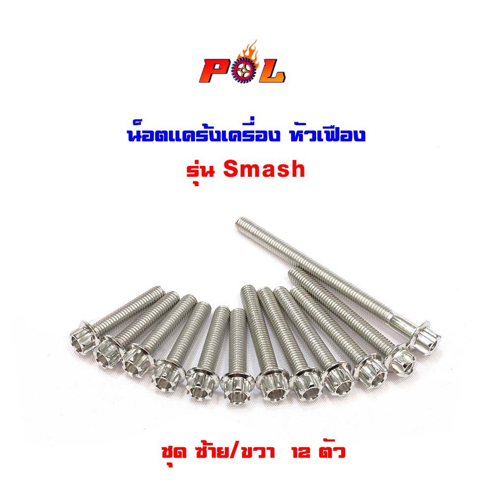 น็อตแคร้งเครื่องสแมช smash น็อตเลส,น็อตทอง,น็อตไทเท หัวเฟือง ( ซ้าย ขวา) (อ่านรายละเอียดก่อนซื้อ)