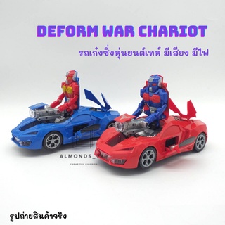 รถของเล่น รถแปลงร่าง หุ่นยนต์แปลงร่าง DEFORM WAR CHARIOT ล้อวิ่งได้ มีเสียง มีไฟสุดเท่ห์ [999-31]