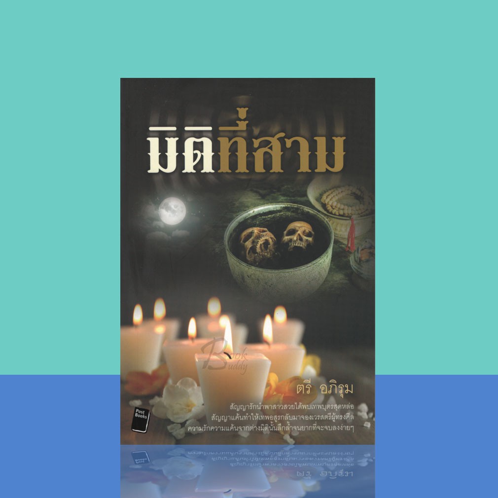 books-buddy-มิติที่สาม-ผู้เขียน-ตรี-อภิรุม