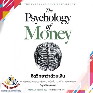 หนังสือ The Psychology of Money : จิตวิทยาว่า หนังสือการเงิน การลงทุน หนังสือใหม่ พร้อมส่ง