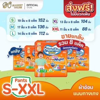 ภาพหน้าปกสินค้า[ส่งฟรี X 1 ลัง] มามี่โพโค แพ้นท์ แฮปปี้ เดย์แอนด์ไนท์ แพมเพิสเด็ก แพมเพิส แบบกางเกง สีส้ม (ยกลัง 1 ลัง : รวม 8แพ็ค) ที่เกี่ยวข้อง