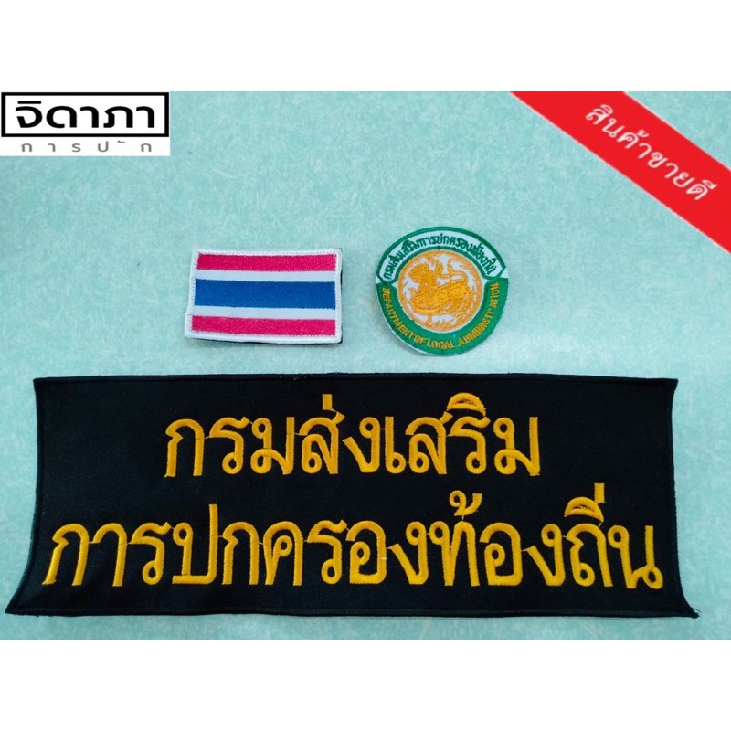 เครื่องหมายท้องถิ่น-กรมส่งเสริมการปกครองส่วนท้องถิ่น-เย็บติด-ติดตีนตุ๊กแก-ตราท้องถิ่น