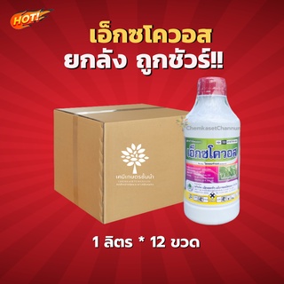 เอ็กซโควอส - ไดคลอร์วอส 50%- ยกลัง – (ขนาด 1 ลิตร*12ขวด) = ชิ้นละ  178 บาท