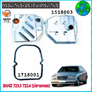 ไส้กรองเกียร์ พร้อมประเก็นแคร๊งเกียร์ BENZ / 722.3,722.4 (ปลายกลม) (กรองเกียร์ 1518003) ( ปะเก็น 1718001) ยี่ห้อ Gear Fo