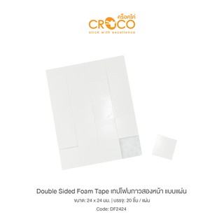 CROCO เทปโฟมกาวสองหน้า แบบแผ่น ขนาด 24 x 24 มม.(10 แผ่น) DF2424X10