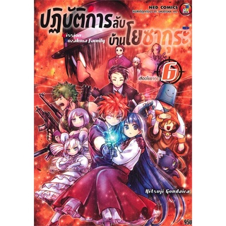 หนังสือ ปฏิบัติการลับบ้านโยซากุระ เล่ม 6 เลือดโยซากุระสินค้ามือหนี่ง  พร้อมส่ง # Books around