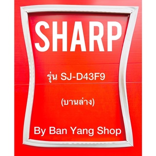 ขอบยางตู้เย็น SHARP รุ่น SJ-D43F9 (บานล่าง)