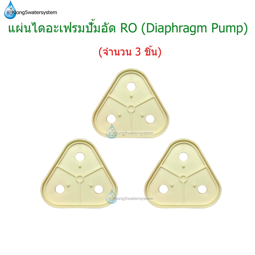 แผ่นไดอะแฟรมปั้ม-ro-diaphragm-plate-จำนงน-3-ชิ้น