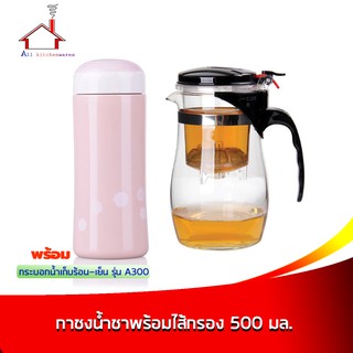 กาชงน้ำชาพร้อมไส้กรอง 500 มล. พร้อมกระบอกเก็บความร้อน-เย็น 300 มล. - รุ่น A3-300 สีชมพู