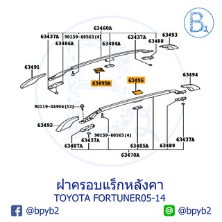 **อะไหล่แท้** ฝาครอบแร็กหลังคา TOYOTA FORTUNER05-14