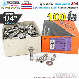 พุก สลีพ 1/4"x50mm จำนวน 100 ชิ้น( 1 กล่อง) สแตนเลส เกรด 304 - 100 PCS(1 Box) 304 Stainless Steel Sleeve Anchor