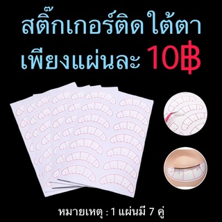 สติ๊กเกอร์สำหรับติดใต้ตา 7 คู่/แผ่น ต่อขนตา ลิฟติ้งขนตา ขนตา