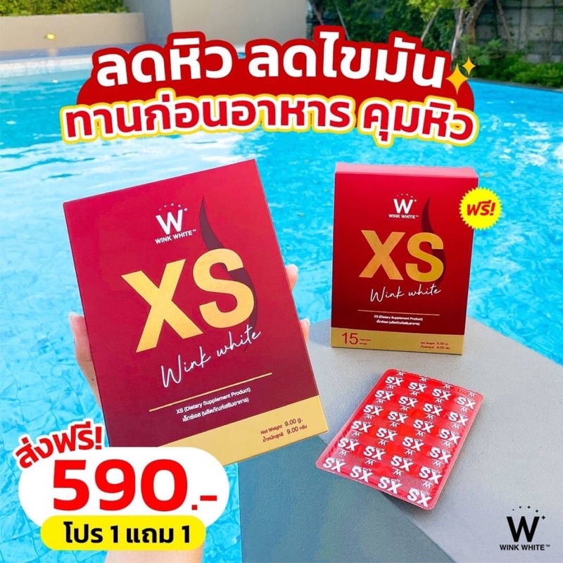 xs-วิ้งไวท์-โปร-1-แถม-1-ส่งฟรี-ของแท้แน่นอน