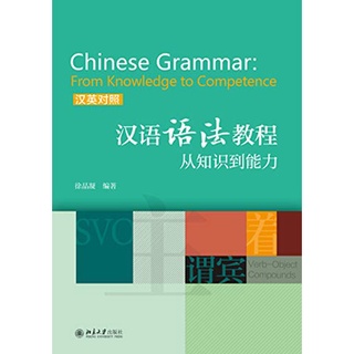 Chinese Grammar From Knowledge to Competence ตำราไวยากรณ์ภาษาจีน จากความรู้สู่ความสามารถ จีน-อังกฤษ