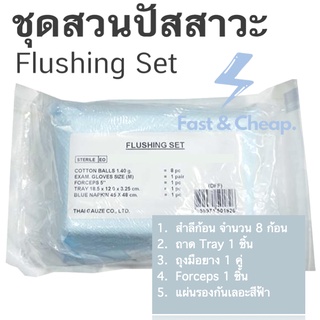 เซตทำความสะอาดสายสวนปัสสาวะ ปลอดเชื้อ Flushing Set Thai gauze