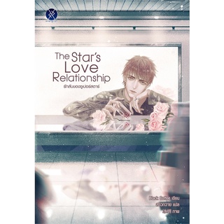 หนังสือ   The Stars Love Relationship รักลับของซูเปอร์สตาร์